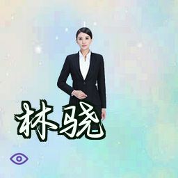 林骁