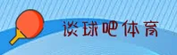 谈球吧官方网站