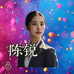 陈锐
